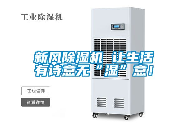 新風(fēng)除濕機(jī) 讓生活有詩(shī)意無(wú)“濕”意！