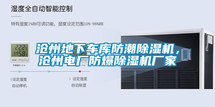 滄州地下車庫(kù)防潮除濕機(jī)，滄州電廠防爆除濕機(jī)廠家
