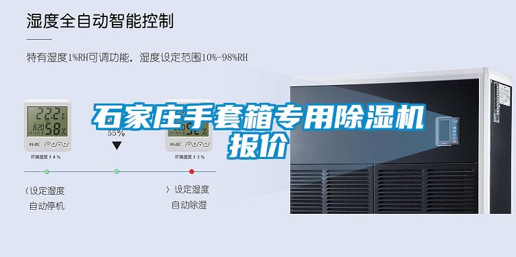 石家莊手套箱專(zhuān)用除濕機(jī)報(bào)價(jià)