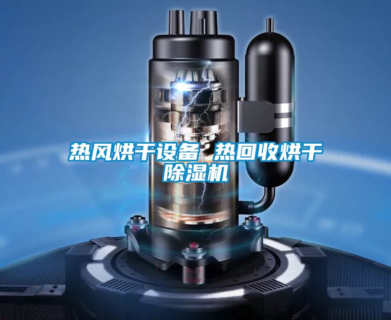 熱風(fēng)烘干設(shè)備 熱回收烘干除濕機