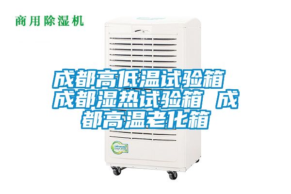 成都高低溫試驗(yàn)箱 成都濕熱試驗(yàn)箱 成都高溫老化箱
