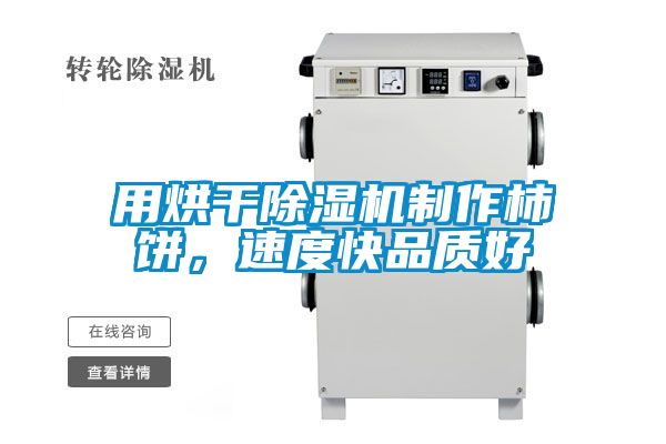 用烘干除濕機制作柿餅，速度快品質(zhì)好