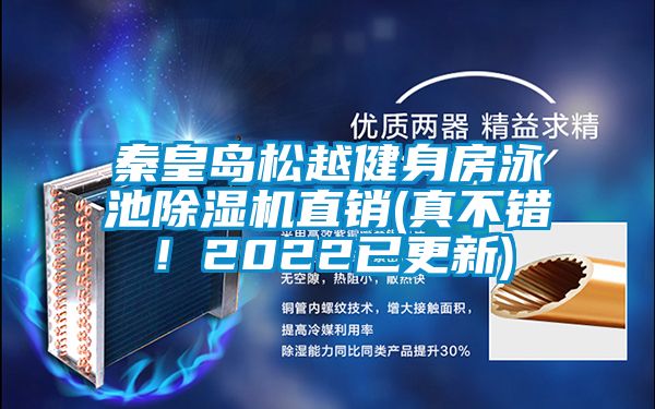 秦皇島松越健身房泳池除濕機(jī)直銷(真不錯(cuò)！2022已更新)