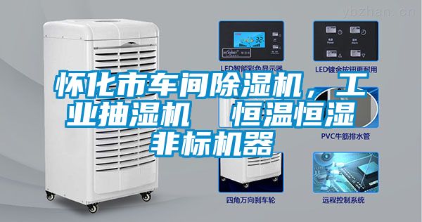 懷化市車間除濕機，工業(yè)抽濕機  恒溫恒濕非標機器