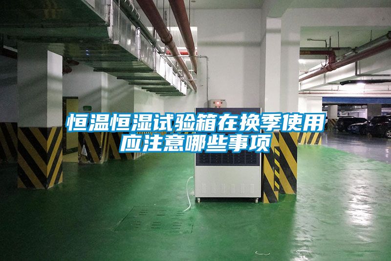 恒溫恒濕試驗箱在換季使用應(yīng)注意哪些事項