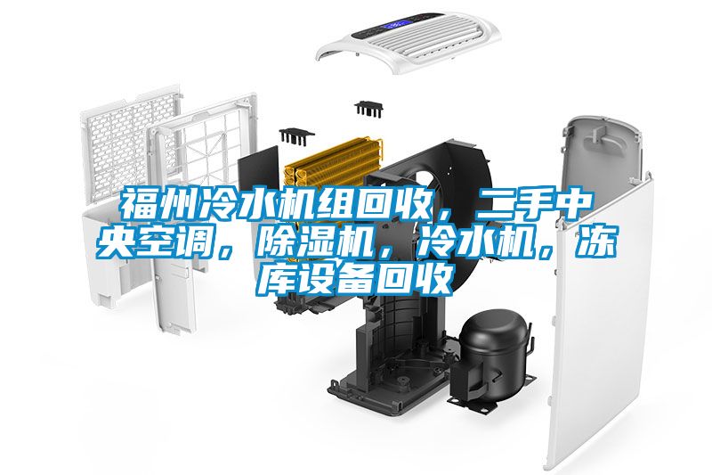 福州冷水機組回收，二手中央空調(diào)，除濕機，冷水機，凍庫設(shè)備回收