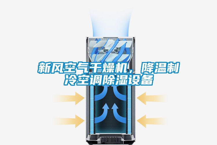 新風(fēng)空氣干燥機(jī)，降溫制冷空調(diào)除濕設(shè)備