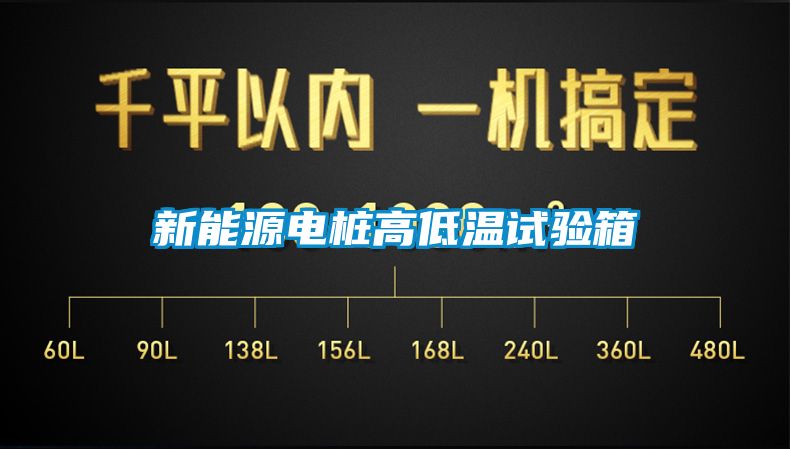 新能源電樁高低溫試驗(yàn)箱