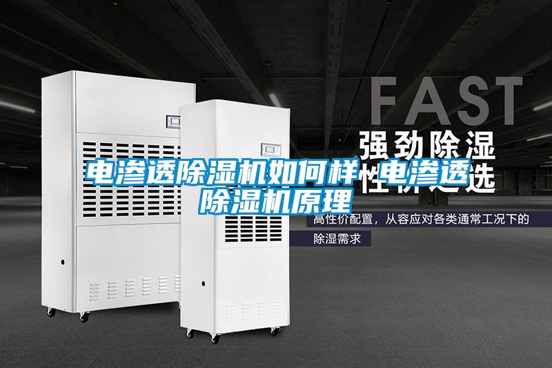 電滲透除濕機如何樣 電滲透除濕機原理