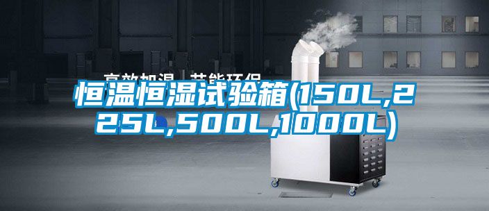 恒溫恒濕試驗(yàn)箱(150L,225L,500L,1000L)