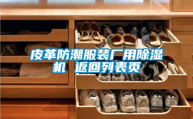 皮革防潮服裝廠用除濕機(jī) 返回列表頁(yè)
