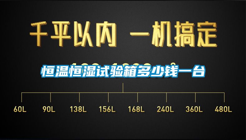 恒溫恒濕試驗(yàn)箱多少錢一臺(tái)