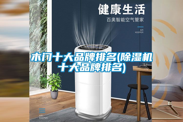 木門十大品牌排名(除濕機(jī)十大品牌排名)