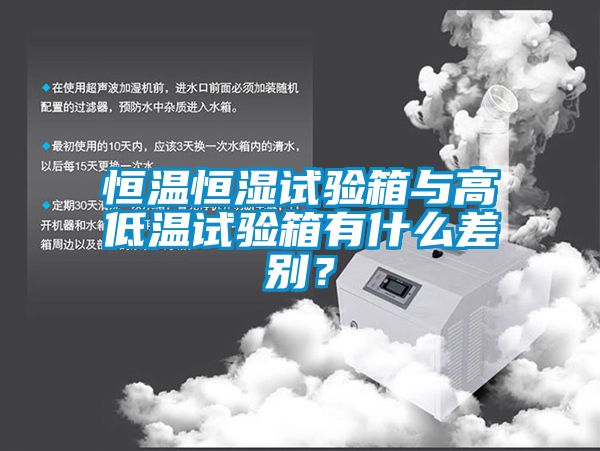 恒溫恒濕試驗箱與高低溫試驗箱有什么差別？