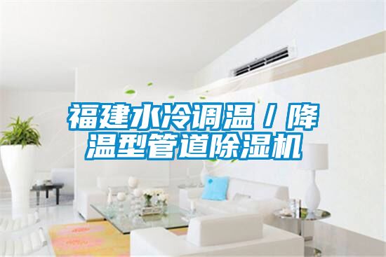 福建水冷調(diào)溫／降溫型管道除濕機(jī)