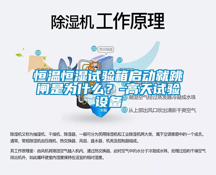 恒溫恒濕試驗(yàn)箱啟動(dòng)就跳閘是為什么？-高天試驗(yàn)設(shè)備