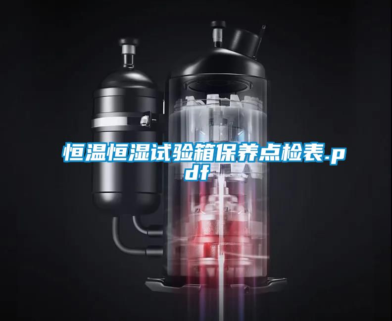 恒溫恒濕試驗(yàn)箱保養(yǎng)點(diǎn)檢表.pdf