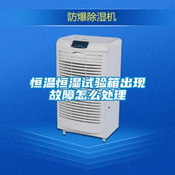 恒溫恒濕試驗(yàn)箱出現(xiàn)故障怎么處理