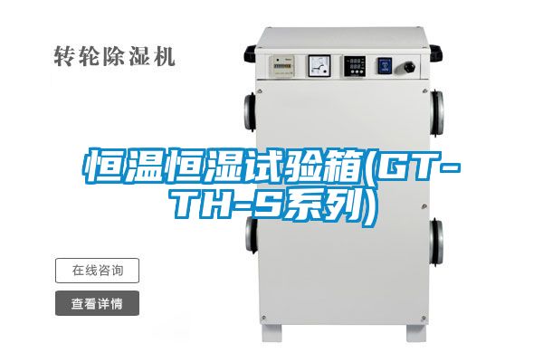 恒溫恒濕試驗箱(GT-TH-S系列)
