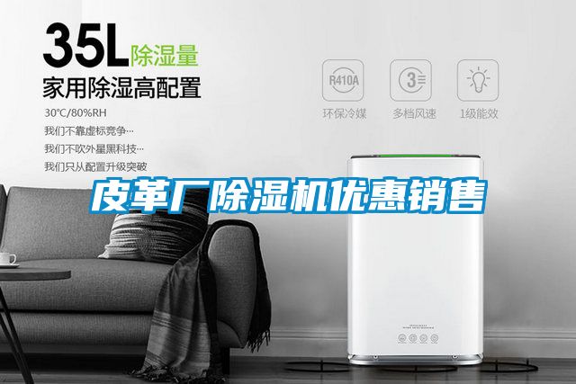 皮革廠除濕機優(yōu)惠銷售