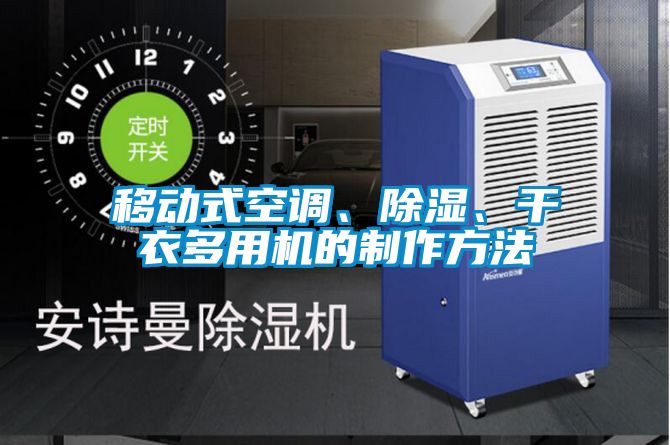 移動(dòng)式空調(diào)、除濕、干衣多用機(jī)的制作方法