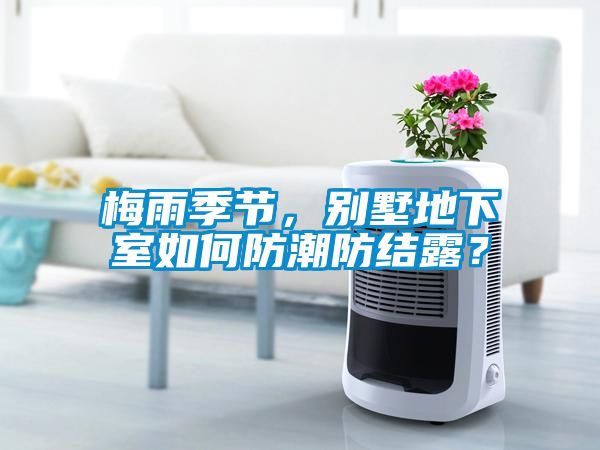 梅雨季節(jié)，別墅地下室如何防潮防結(jié)露？