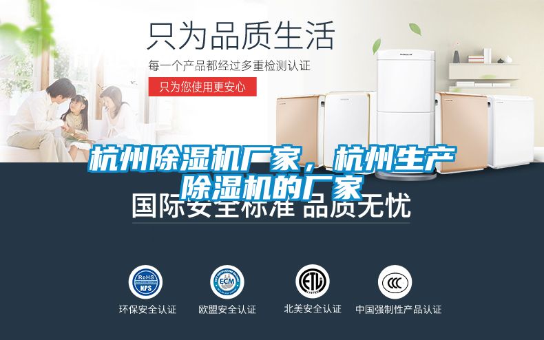 杭州除濕機廠家，杭州生產(chǎn)除濕機的廠家