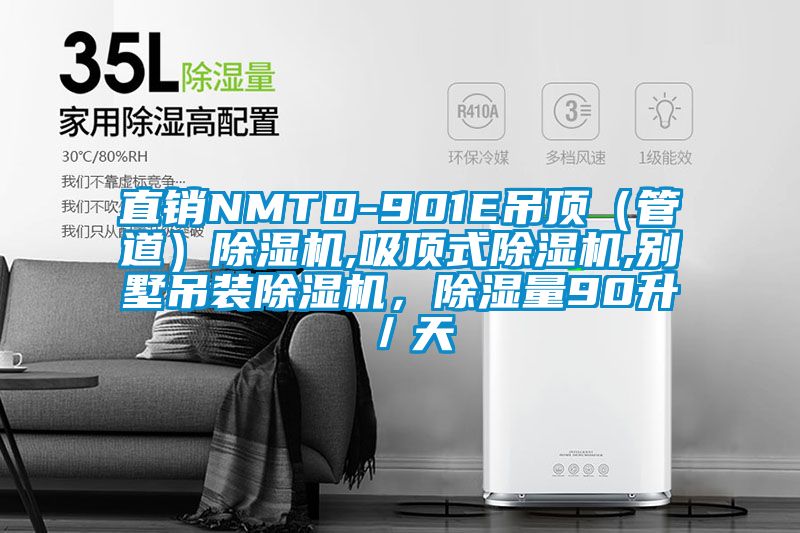 直銷NMTD-901E吊頂（管道）除濕機(jī),吸頂式除濕機(jī),別墅吊裝除濕機(jī)，除濕量90升／天