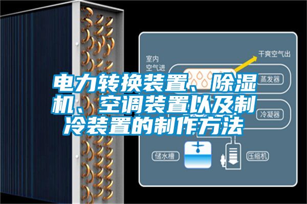 電力轉(zhuǎn)換裝置、除濕機(jī)、空調(diào)裝置以及制冷裝置的制作方法