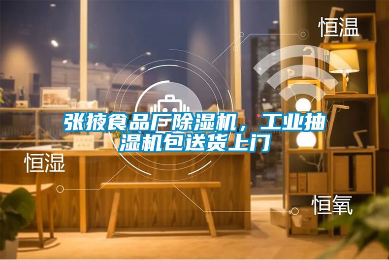 張掖食品廠除濕機，工業(yè)抽濕機包送貨上門