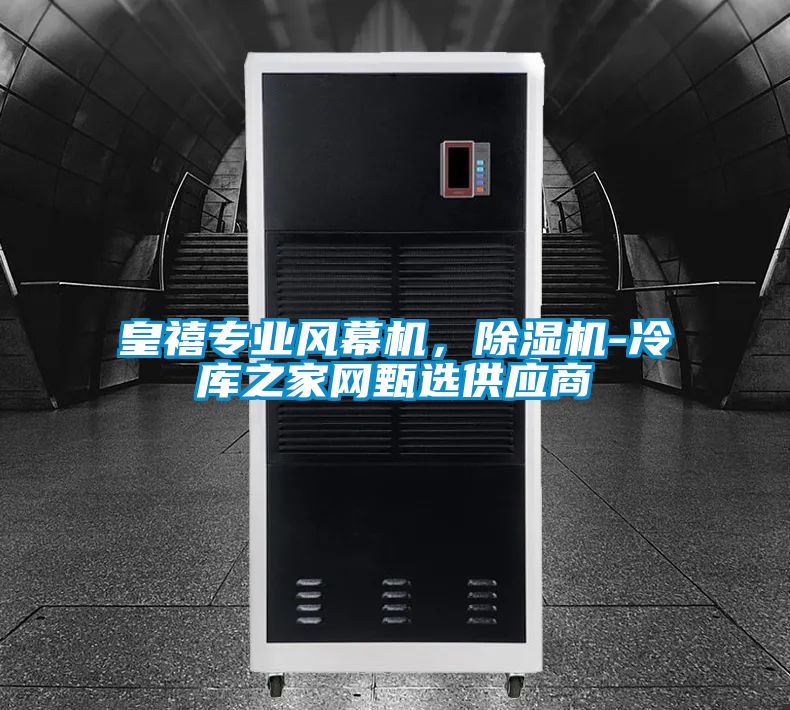 皇禧專(zhuān)業(yè)風(fēng)幕機(jī)，除濕機(jī)-冷庫(kù)之家網(wǎng)甄選供應(yīng)商