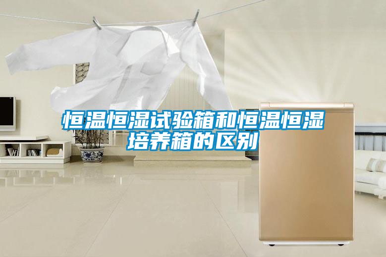 恒溫恒濕試驗(yàn)箱和恒溫恒濕培養(yǎng)箱的區(qū)別
