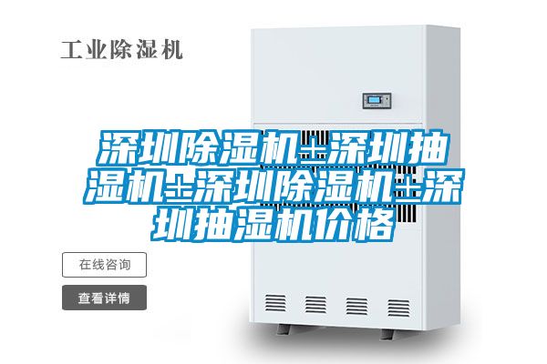 深圳除濕機±深圳抽濕機±深圳除濕機±深圳抽濕機價格