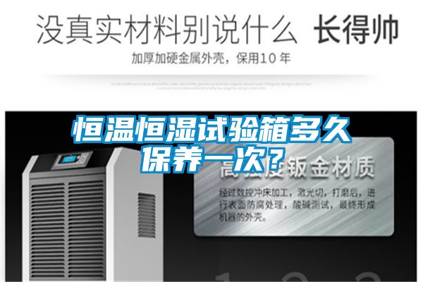 恒溫恒濕試驗(yàn)箱多久保養(yǎng)一次？