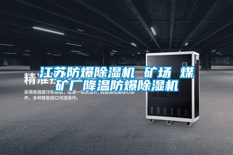 江蘇防爆除濕機(jī) 礦場 煤礦廠降溫防爆除濕機(jī)