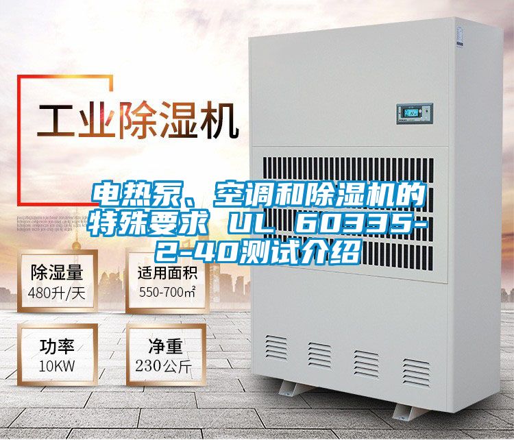 電熱泵、空調(diào)和除濕機(jī)的特殊要求 UL 60335-2-40測(cè)試介紹