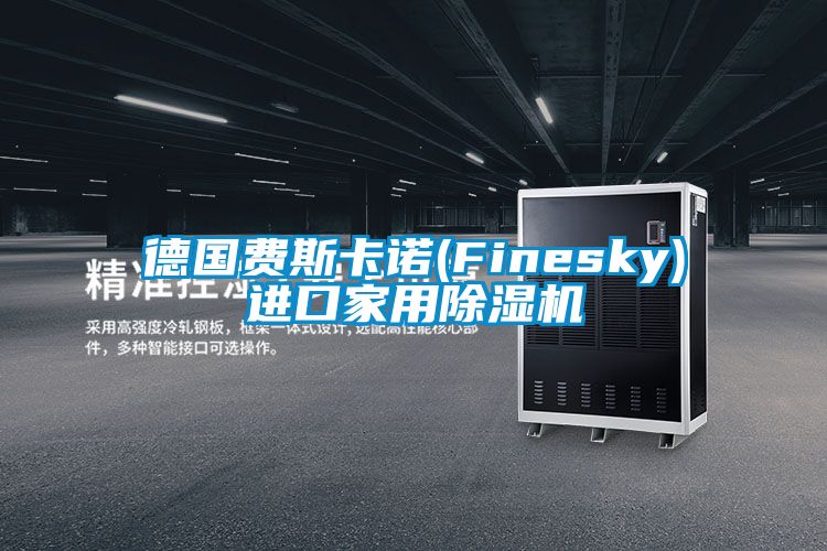 德國(guó)費(fèi)斯卡諾(Finesky)進(jìn)口家用除濕機(jī)