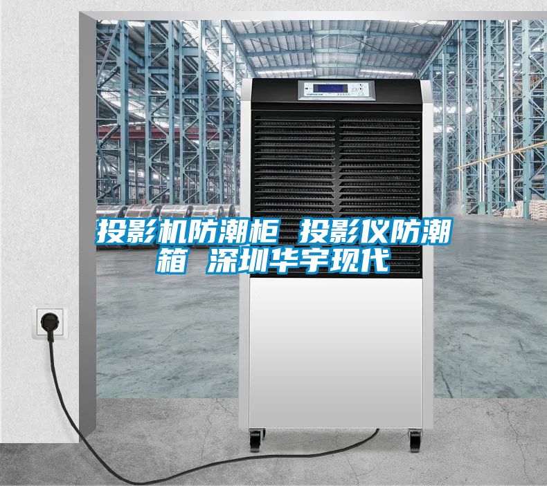 投影機(jī)防潮柜 投影儀防潮箱 深圳華宇現(xiàn)代