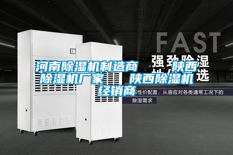 河南除濕機制造商    陜西除濕機廠家   陜西除濕機經(jīng)銷商