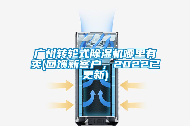 廣州轉(zhuǎn)輪式除濕機(jī)哪里有賣(回饋新客戶，2022已更新)