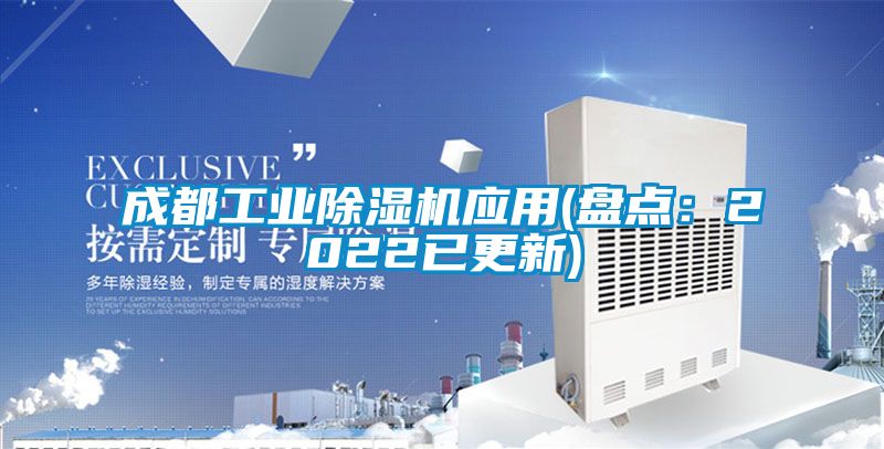 成都工業(yè)除濕機應(yīng)用(盤點：2022已更新)