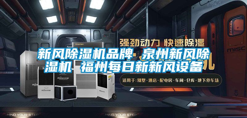 新風除濕機品牌 泉州新風除濕機 福州每日新新風設(shè)備