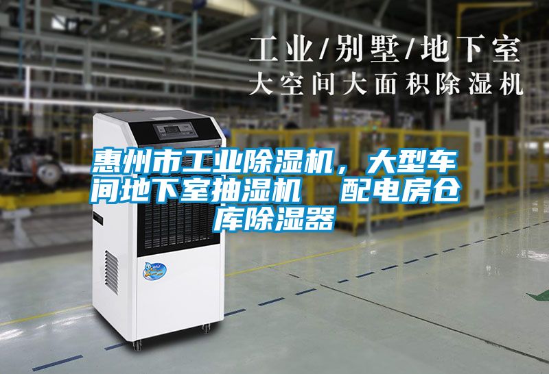 惠州市工業(yè)除濕機(jī)，大型車間地下室抽濕機(jī)  配電房倉(cāng)庫(kù)除濕器