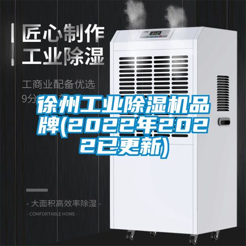 徐州工業(yè)除濕機(jī)品牌(2022年2022已更新)
