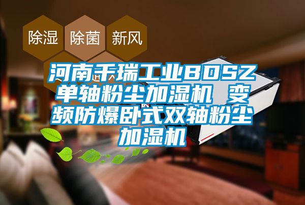 河南千瑞工業(yè)BDSZ單軸粉塵加濕機 變頻防爆臥式雙軸粉塵加濕機