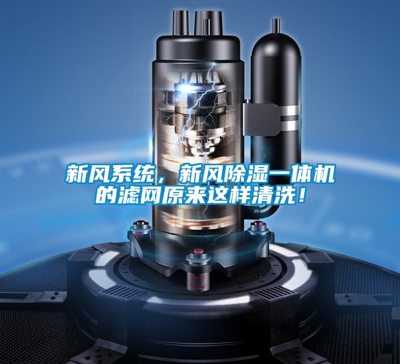 新風系統，新風除濕一體機的濾網原來這樣清洗！