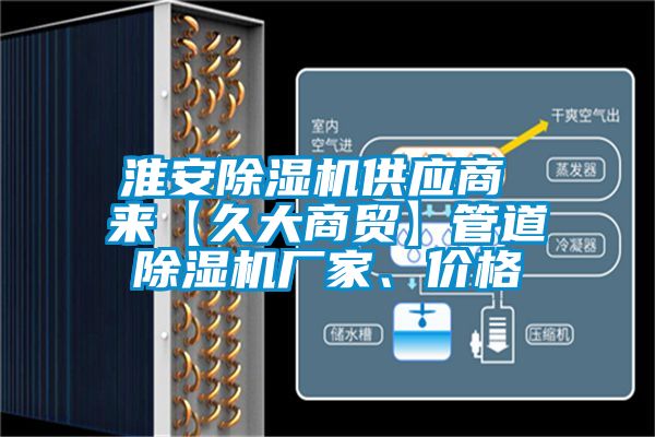 淮安除濕機(jī)供應(yīng)商 來【久大商貿(mào)】管道除濕機(jī)廠家、價格
