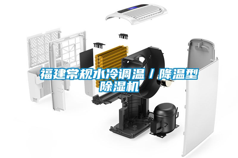 福建常規(guī)水冷調(diào)溫／降溫型除濕機