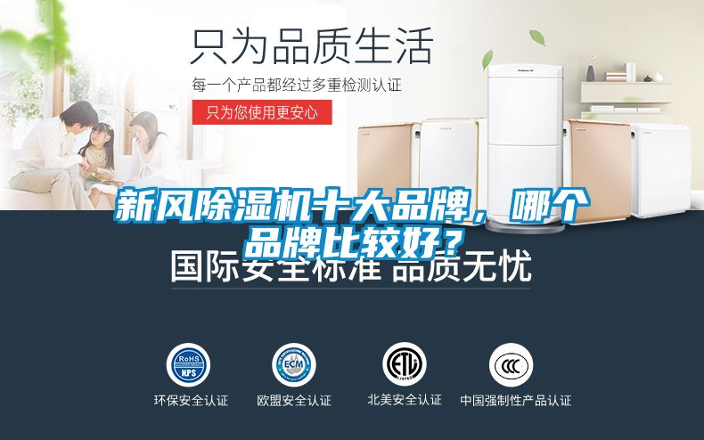 新風(fēng)除濕機(jī)十大品牌，哪個(gè)品牌比較好？