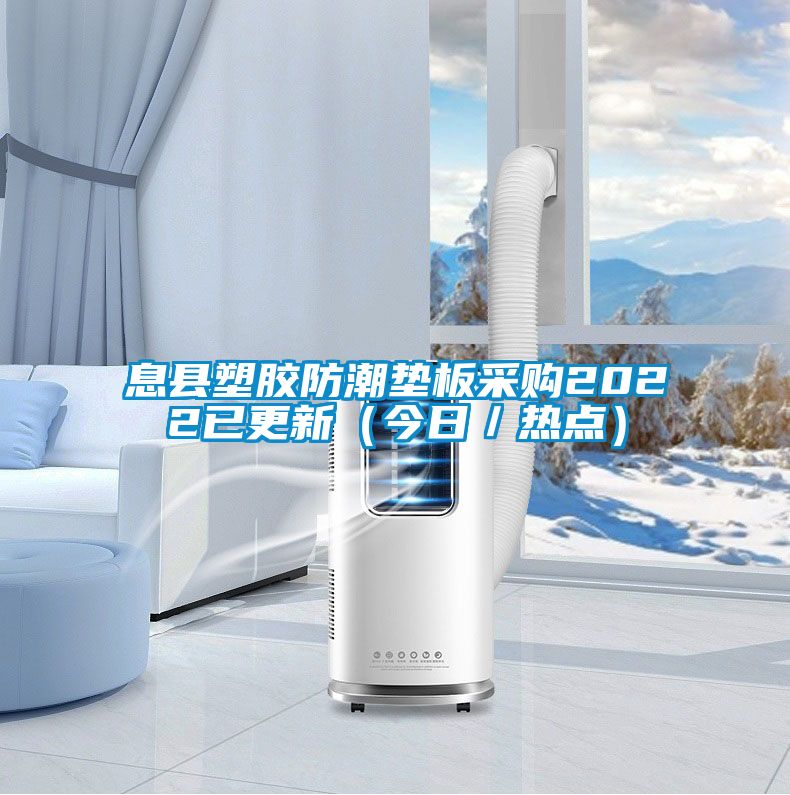 息縣塑膠防潮墊板采購(gòu)2022已更新（今日／熱點(diǎn)）